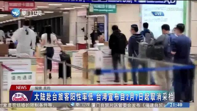 臺(tái)灣2月7日起取消大陸赴臺(tái)核酸檢測(cè)