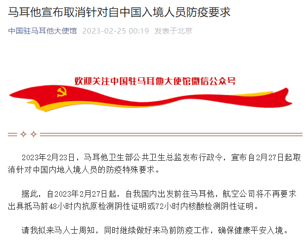 馬耳他取消中國(guó)入境人員防疫要求